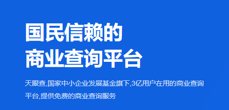 天眼查信用查询App 软件开发全解析